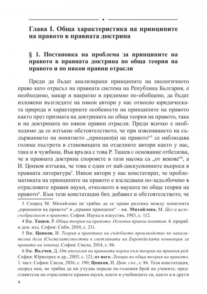 Принципи на българското екологично право