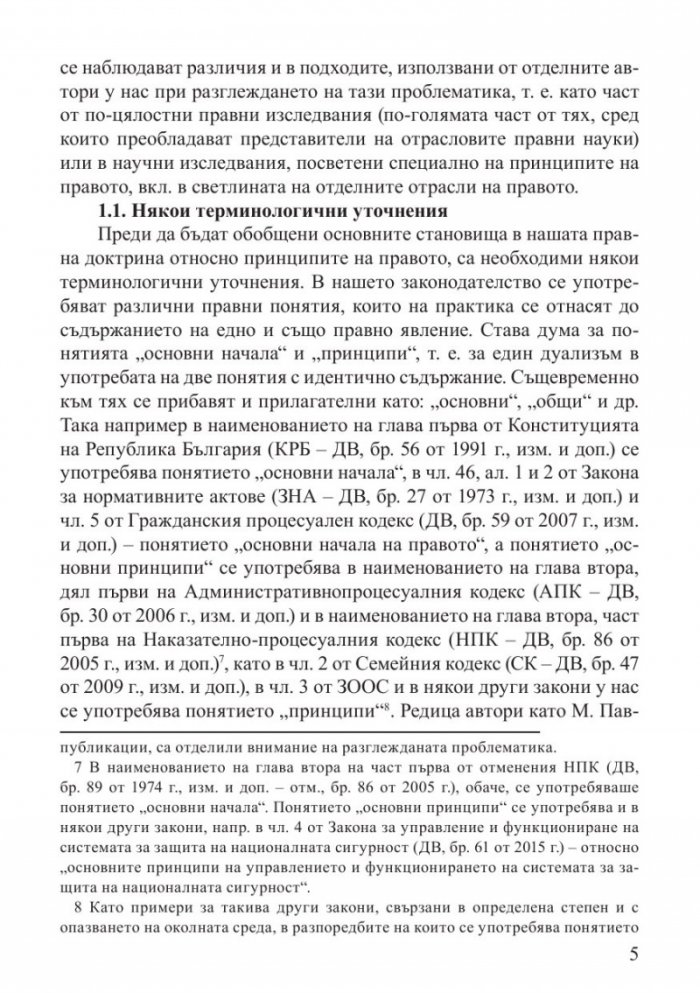 Принципи на българското екологично право