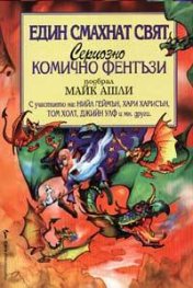 Един смахнат свят. Сериозно комично фентъзи