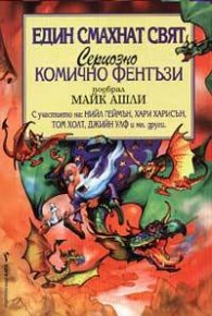 Един смахнат свят. Сериозно комично фентъзи