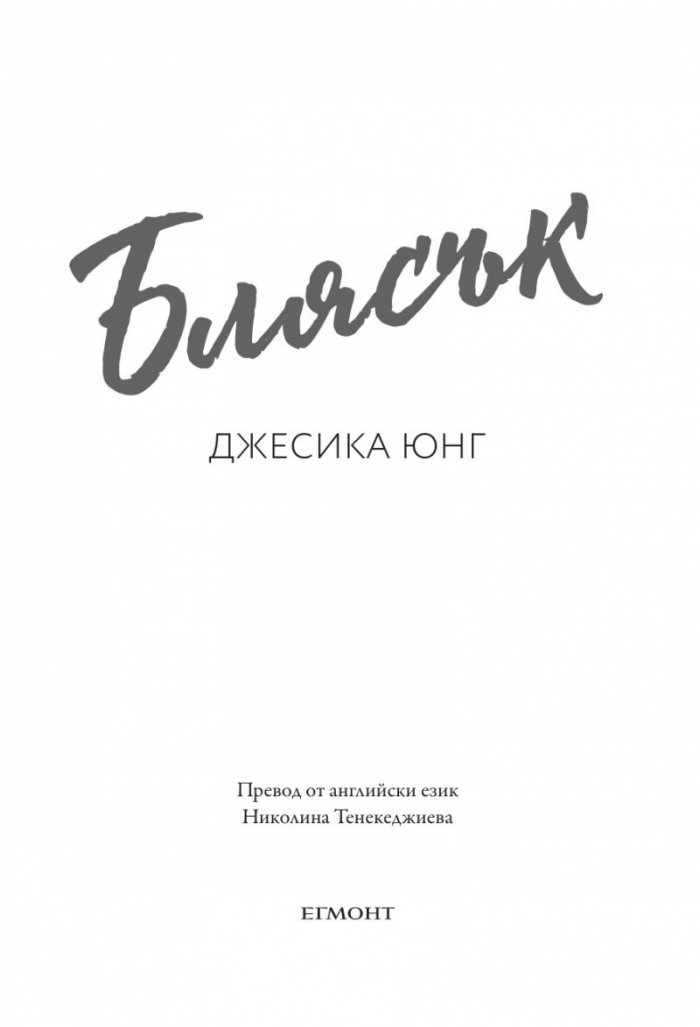 Блясък