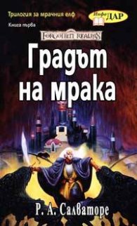 Трилогия за мрачния елф -  Градът на мрака Кн.1