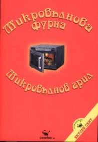 Микровълнова фурна. Микровълнов грил