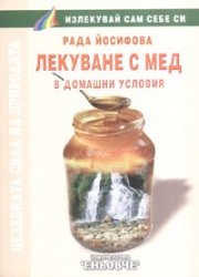 Лекуване с мед в домашни условия