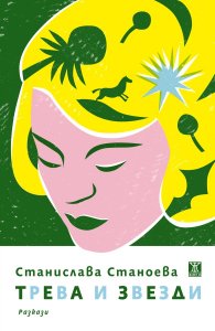 Трева и звезди