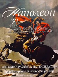 Наполеон за Наполеон. Автобиографията на императора