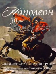 Наполеон за Наполеон. Автобиографията на императора