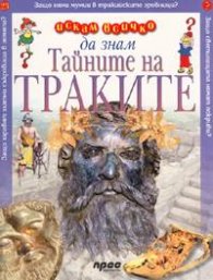 Тайните на траките: Искам всичко да знам № 23