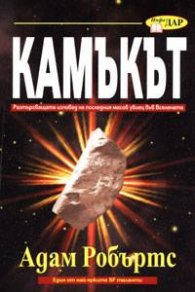 Камъкът