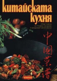 Китайската кухня