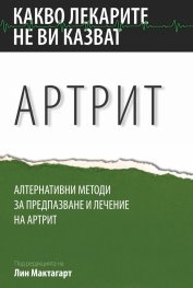 Какво лекарите не ви казват: Артрит