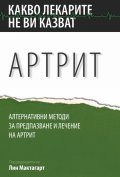 Какво лекарите не ви казват: Артрит