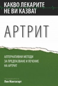 Какво лекарите не ви казват: Артрит