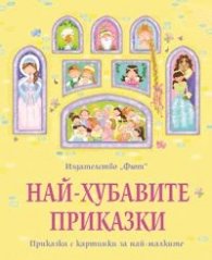 Най-хубавите приказки/ Приказки с картинки за най-малките