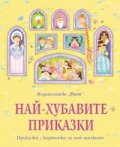Най-хубавите приказки/ Приказки с картинки за най-малките