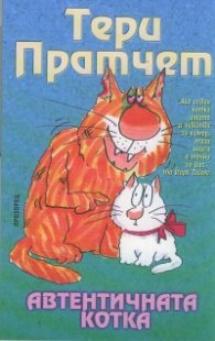 Автентичната котка
