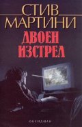 Двоен изстрел