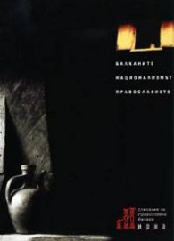 сп. Мирна: Балканите, национализмът, православието Бр.21/2003