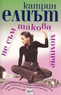 Не съм такова момиче