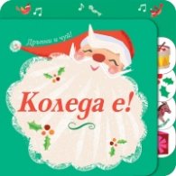 Коледа е. Дръпни и чуй!