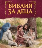Библия за деца