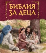 Библия за деца