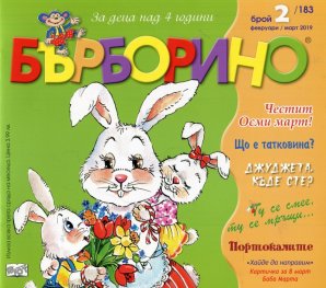 Списание "Бърборино"; Бр.2/ Февруари - Март 2019