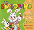Списание "Бърборино"; Бр.2/ Февруари - Март 2019