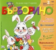 Списание "Бърборино"; Бр.2/ Февруари - Март 2019