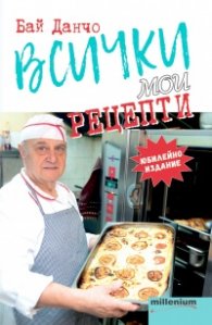 Всички мои рецепти (юбилейно издание)