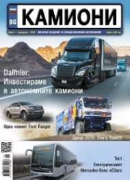 КАМИОНИ – бр.1/2019