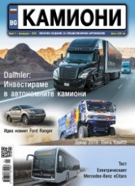 КАМИОНИ – бр.1/2019