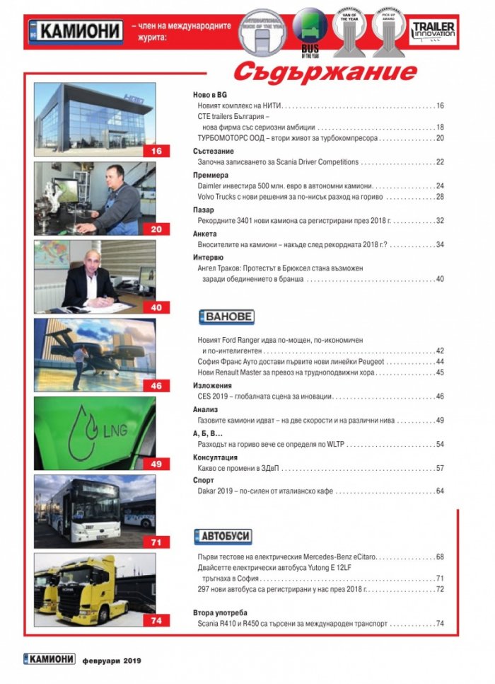 КАМИОНИ – бр.1/2019