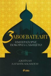 Завоевателят - императорът, покорил слънцето