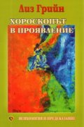 Хороскопът в проявление: Психология и предсказание