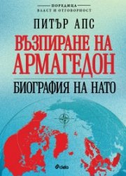 Възпиране на Армагедон. Биография на НАТО