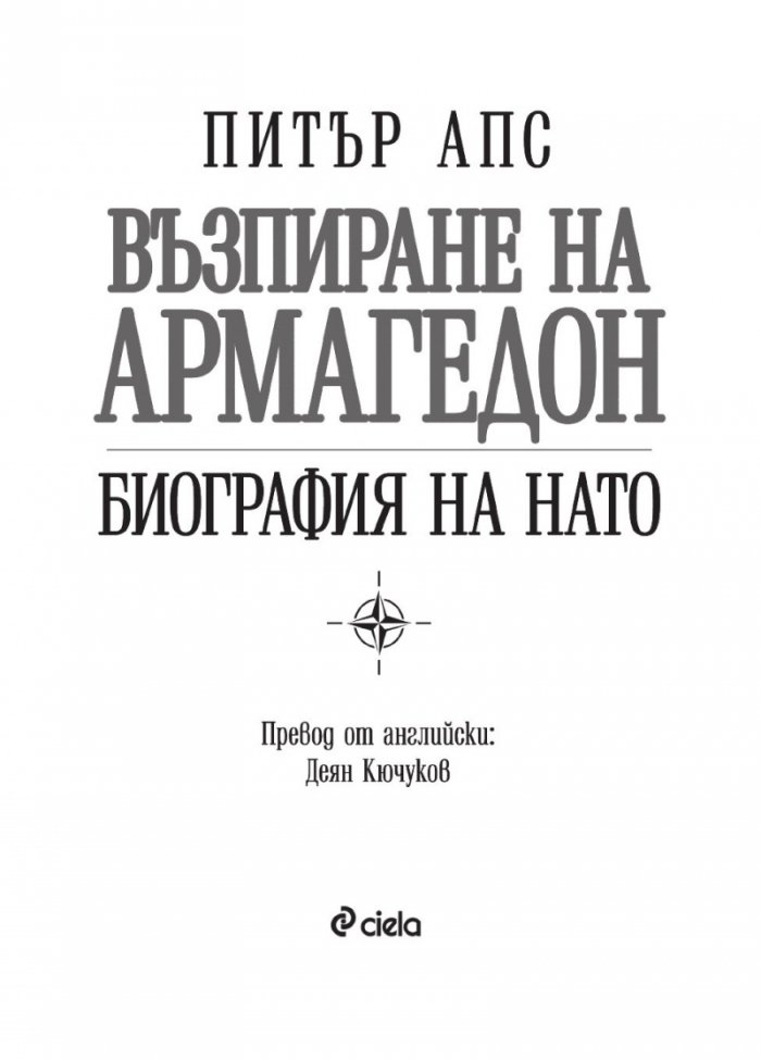 Възпиране на Армагедон. Биография на НАТО