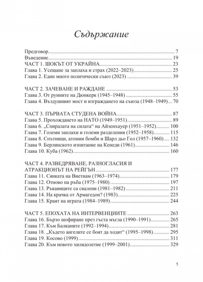 Възпиране на Армагедон. Биография на НАТО