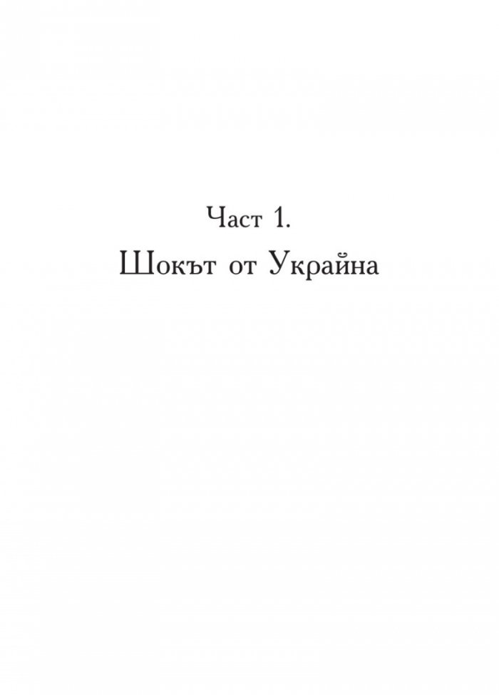 Възпиране на Армагедон. Биография на НАТО