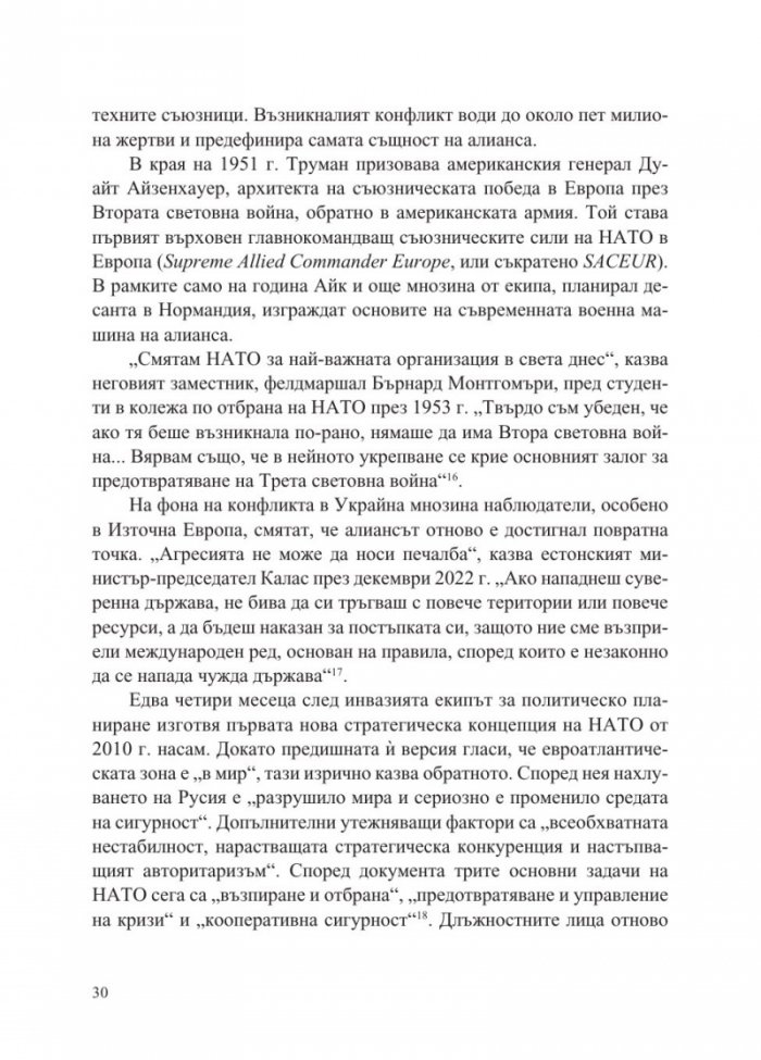Възпиране на Армагедон. Биография на НАТО