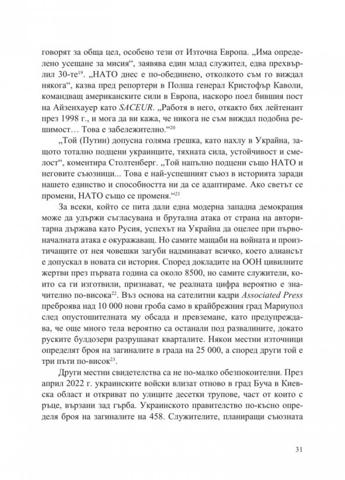 Възпиране на Армагедон. Биография на НАТО