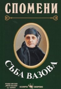 Спомени