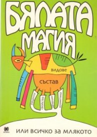 Бялата магия или всичко за млякото