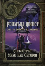 Сребротрън Т.2 от Сага за войната на разлома