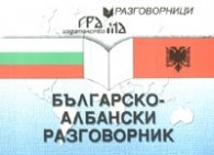 Българско-албански разговорник