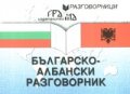 Българско-албански разговорник
