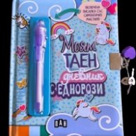 Моят таен дневник с еднорози - включена писалка със симпатично мастило