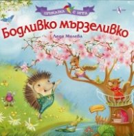 Бодливко мързеливко. Приказка с игра