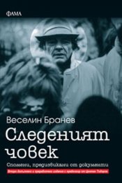 Следеният човек
