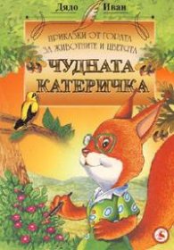 Чудната катеричка
